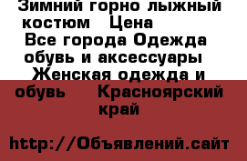 Зимний горно-лыжный костюм › Цена ­ 8 500 - Все города Одежда, обувь и аксессуары » Женская одежда и обувь   . Красноярский край